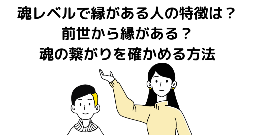 魂レベルで縁がある人